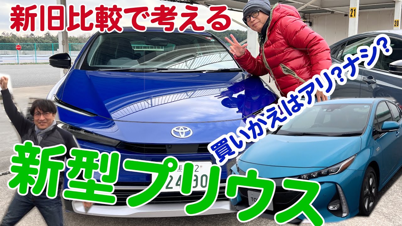 新型プリウスFF、E-FOUR、PHEVに試乗して、旧型との買い替えを検討してみよう。ピストン西沢と西村直人が乗り倒すPHEVプロトタイプ