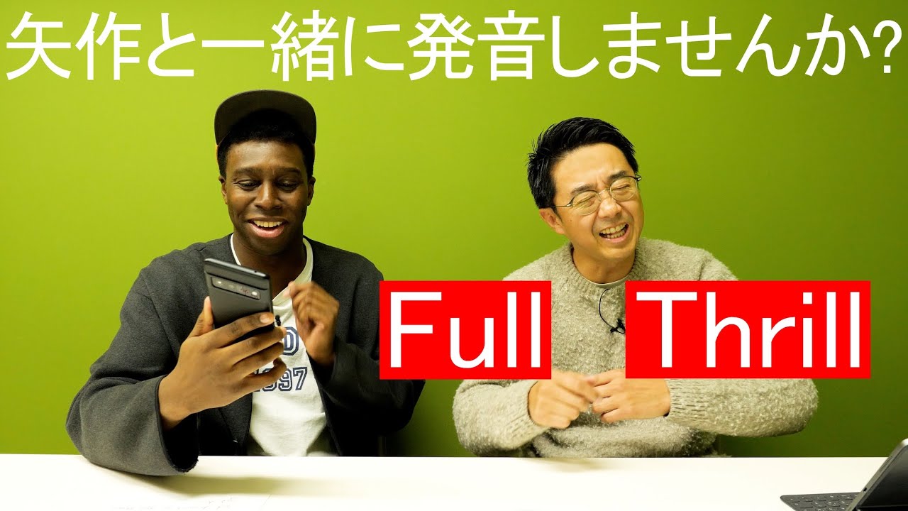 発音激ムズ英単語「Thrill（スリル）」を言えるようになろう！「Full」の復習も！【Q&A】