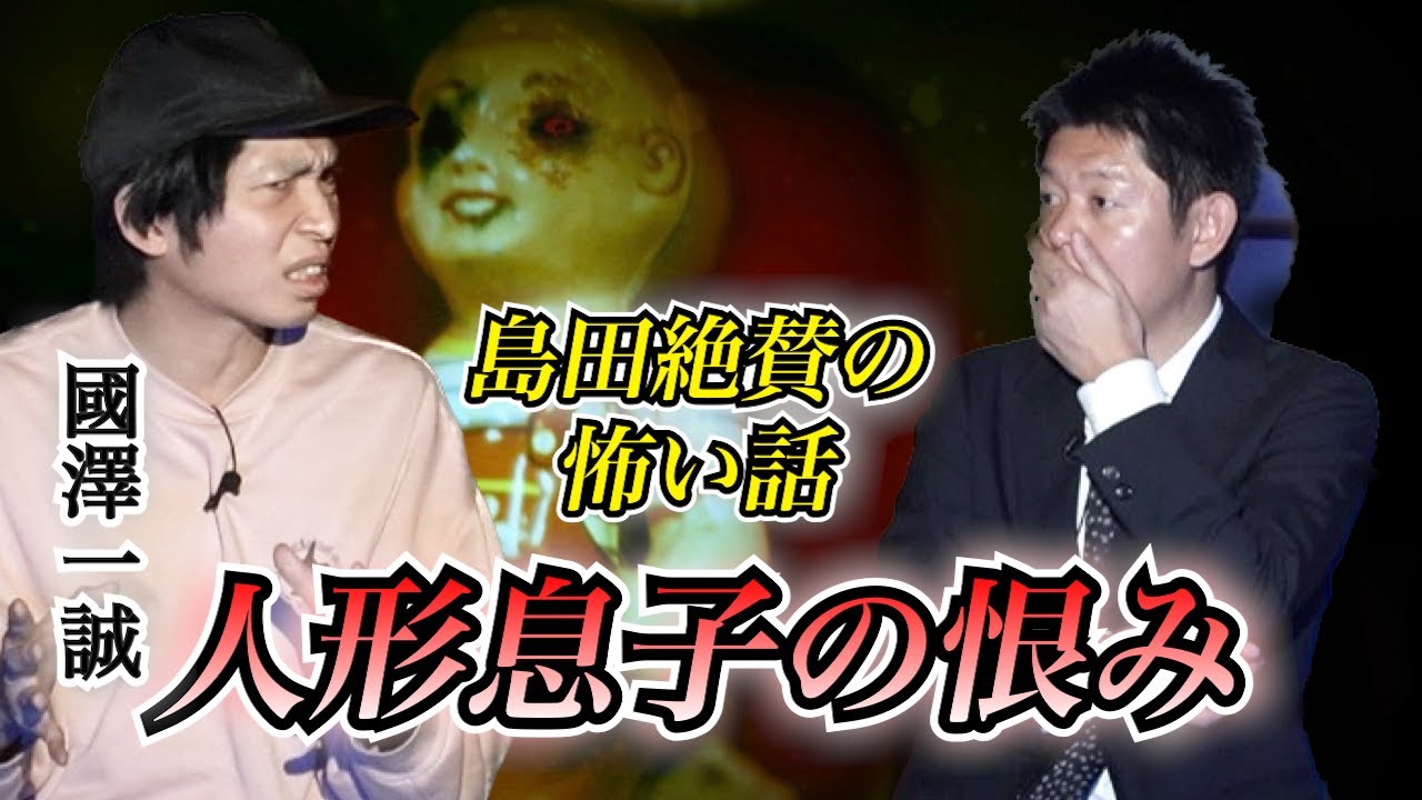 【本気 國澤一誠】島田が絶賛した超怖い話 ”人形息子の恨みが壮絶”『島田秀平のお怪談巡り』