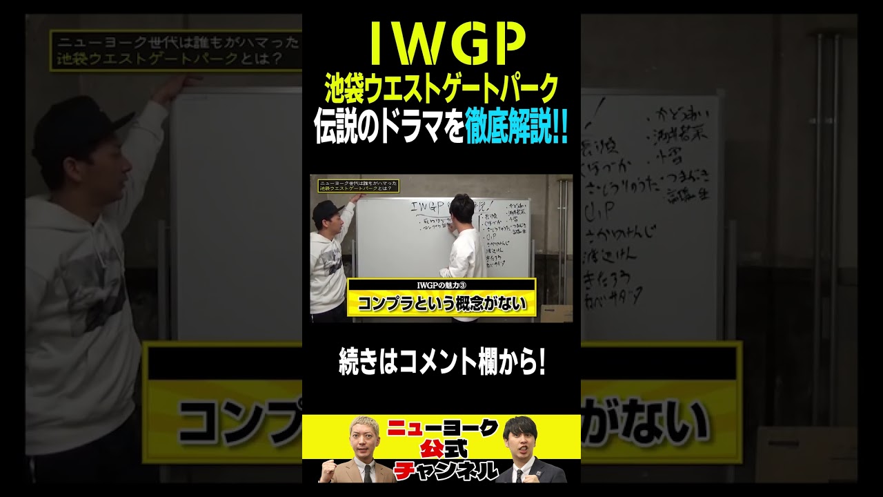 伝説のドラマ『IWGP（池袋ウエストゲートパーク）』を徹底解説！　#shorts