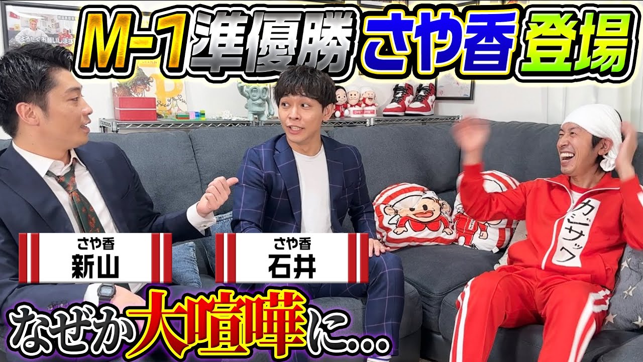 【大喧嘩に…】さや香登場！M-1の話をしてたらなぜか大喧嘩に…