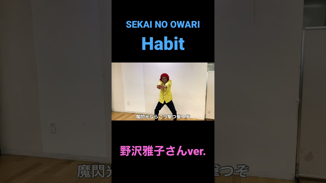 『Habit』野沢雅子さんver.