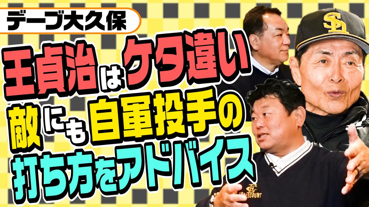 【王貞治のケタ違いな話】やっぱり世界の王は器がデカすぎた！直談判してきた敵軍デーブに驚きのアドバイス！【第３話】