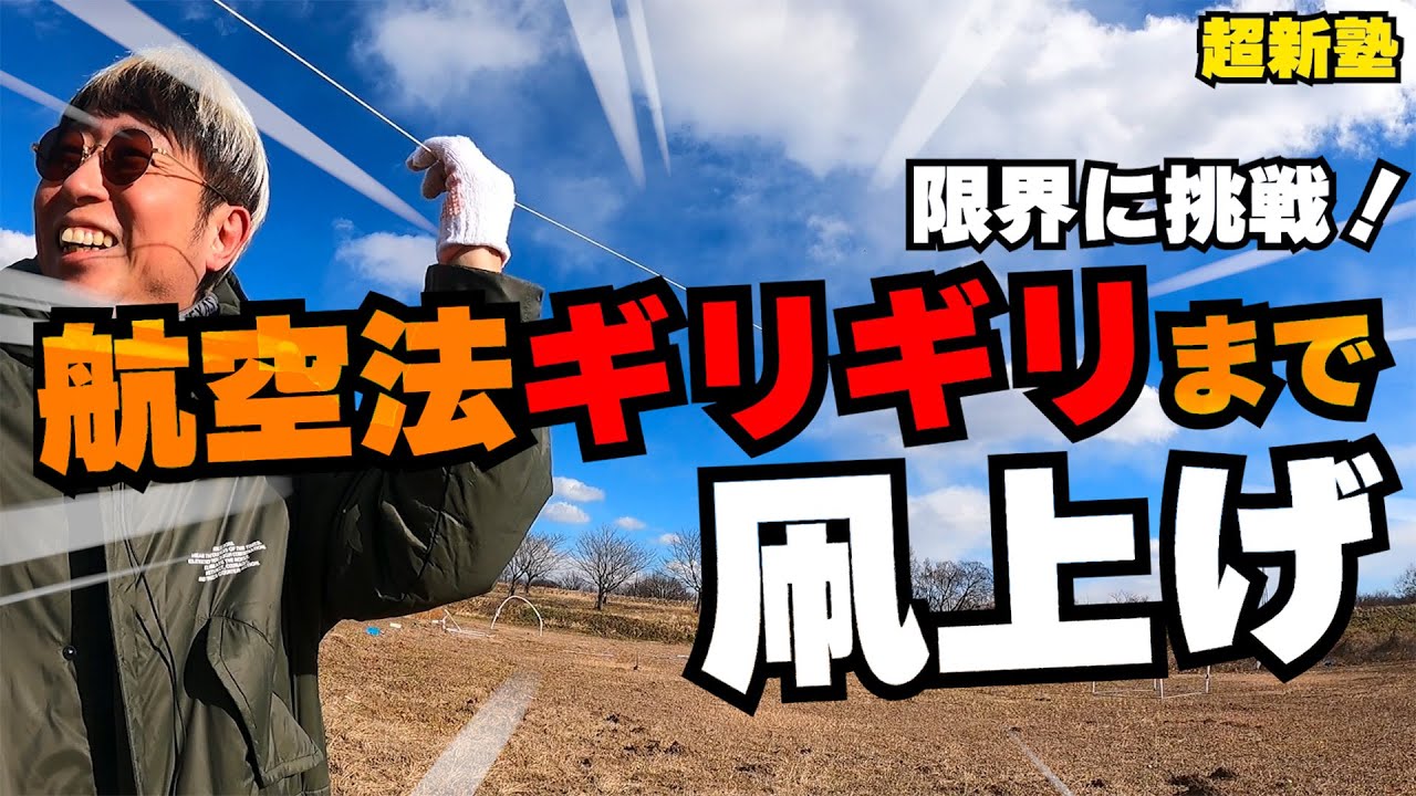 ドローンで空撮！航空法限界まで凧を上げる、芸歴２８年目の若手おじさんが、まさかの大波乱！！限界にたどり着けるか！