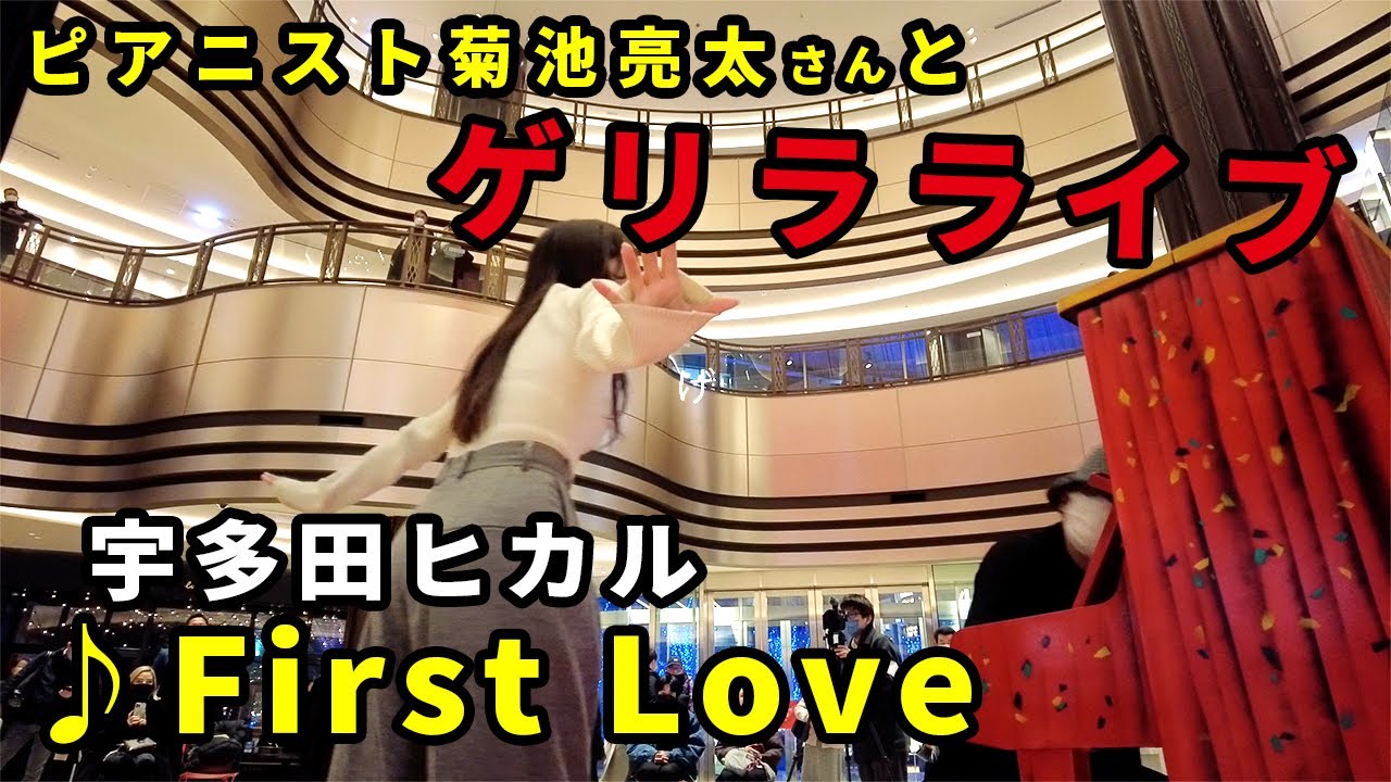 【神回】​ストリートピアノに乱入！宇多田ヒカルの「First Love」ゲリラ熱唱した結果・・・【菊池亮太さん × May J.】