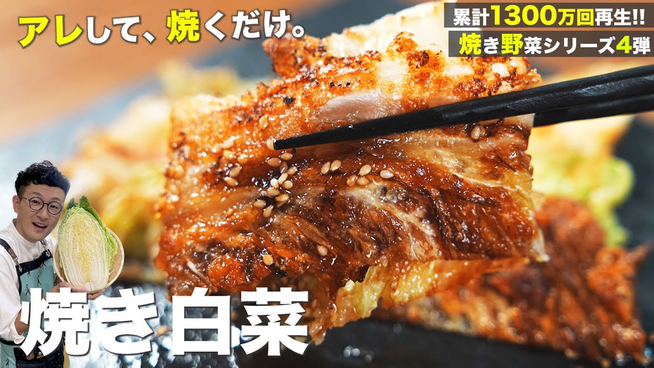 【新食感】アレしてただ焼くだけ♪焼き白菜〈作った僕も驚いたバカ旨やみつきレシピ〉〜grilled vegetables〜