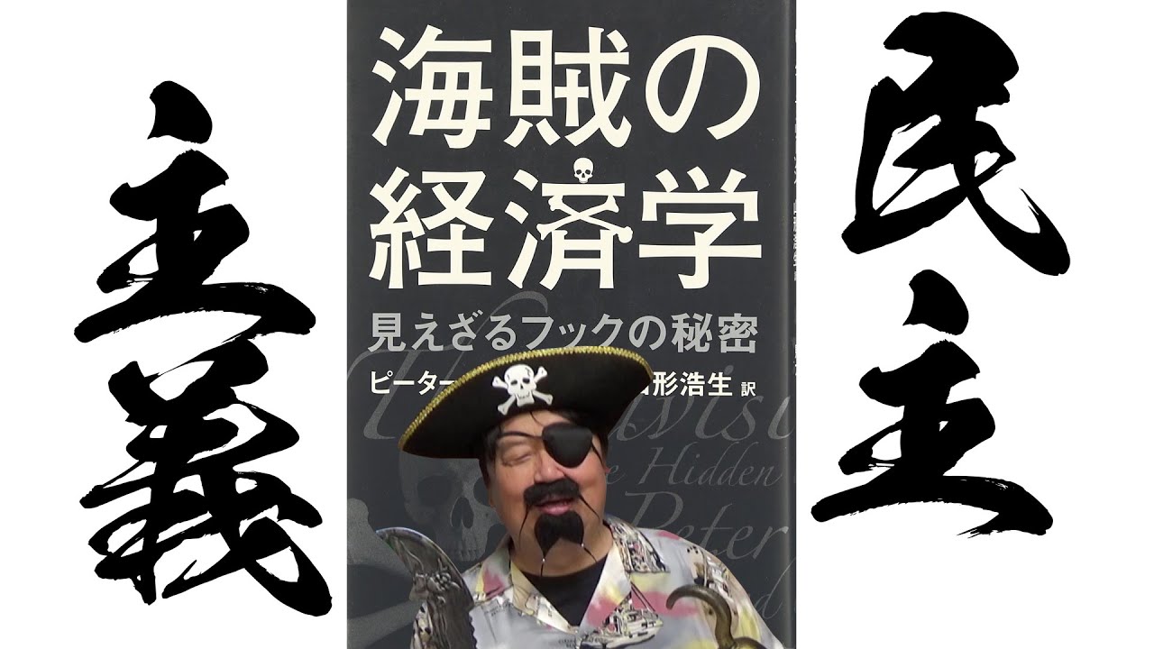 【UG# 232】2018/5/27金ロー「パイレーツ・オブ・カリビアン／ワールド・エンド」命を賭けた１票 究極の民主主義を学ぼう『海賊の経済学』