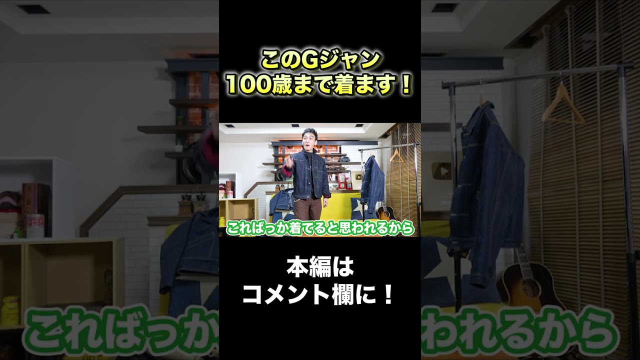 100歳まで着れるGジャンを手に入れた！#Shorts #Gジャン #草彅剛