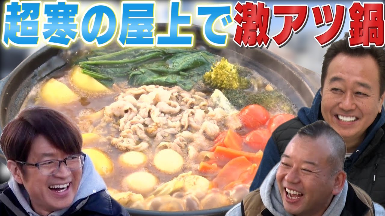 【西村鍋】極寒の屋上で西村の激うまカレー鍋であったまる！