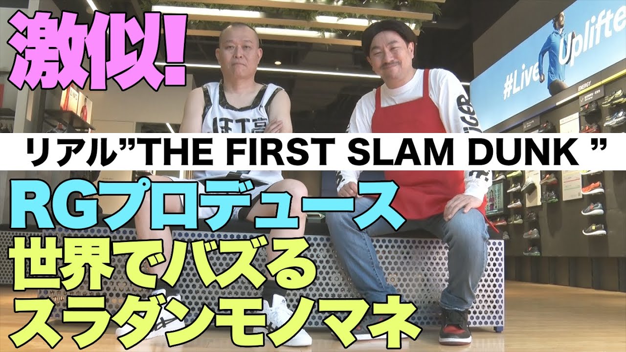 映画【THE FIRST SLAM DUNK】✖️RG✖️せいじ 奇跡のモノマネコラボ！！첫 번째 슬램 덩크 영화 코스프레　第一个灌篮高手电影角色扮演