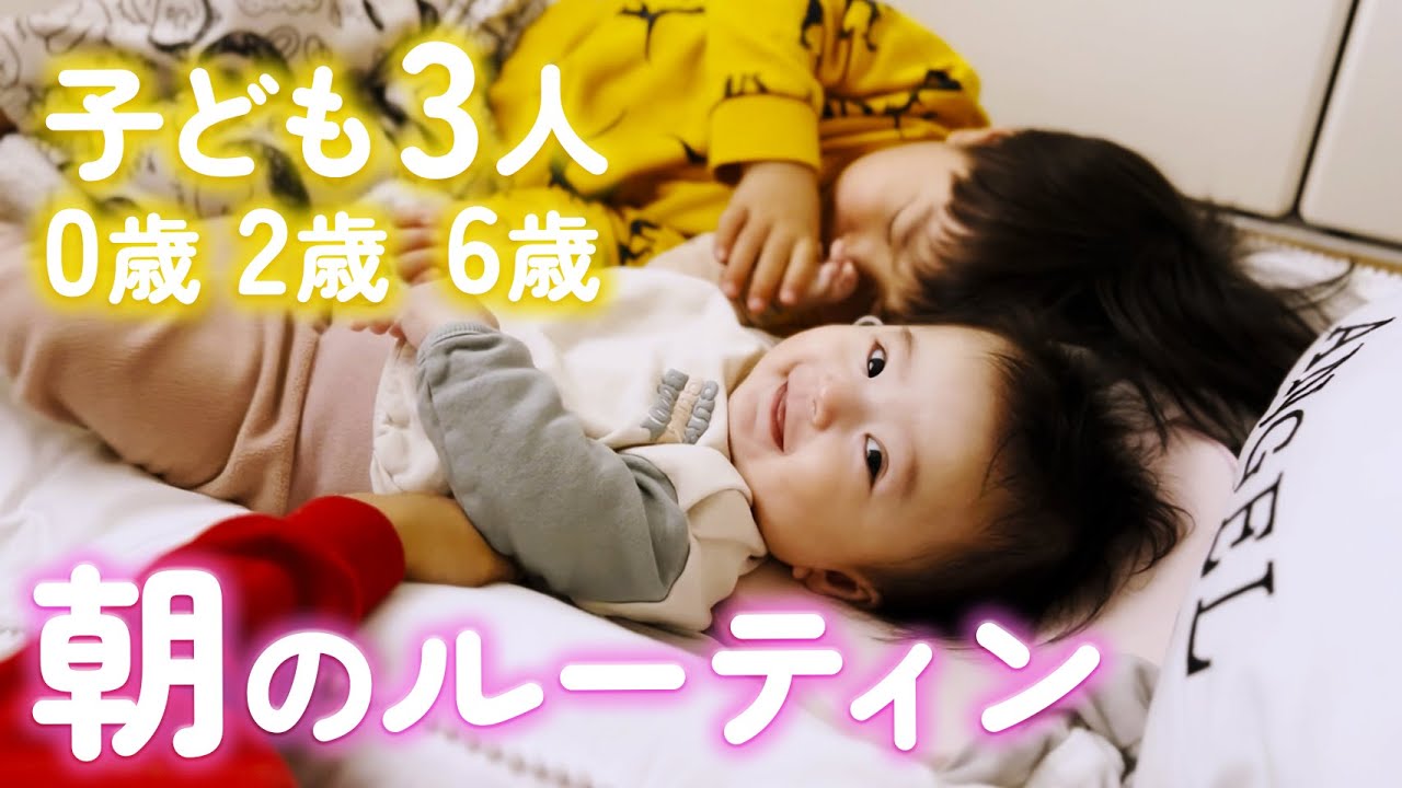 3児のママと子どもたちのモーニングルーティン☀️リアルな早朝育児！