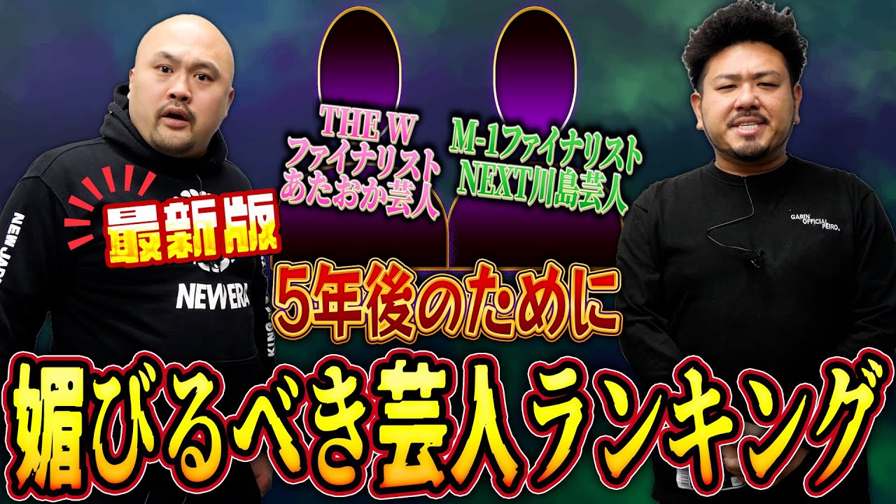 【最新版】５年後のために媚びておいたほうがいい芸人ランキング【鬼越トマホーク】