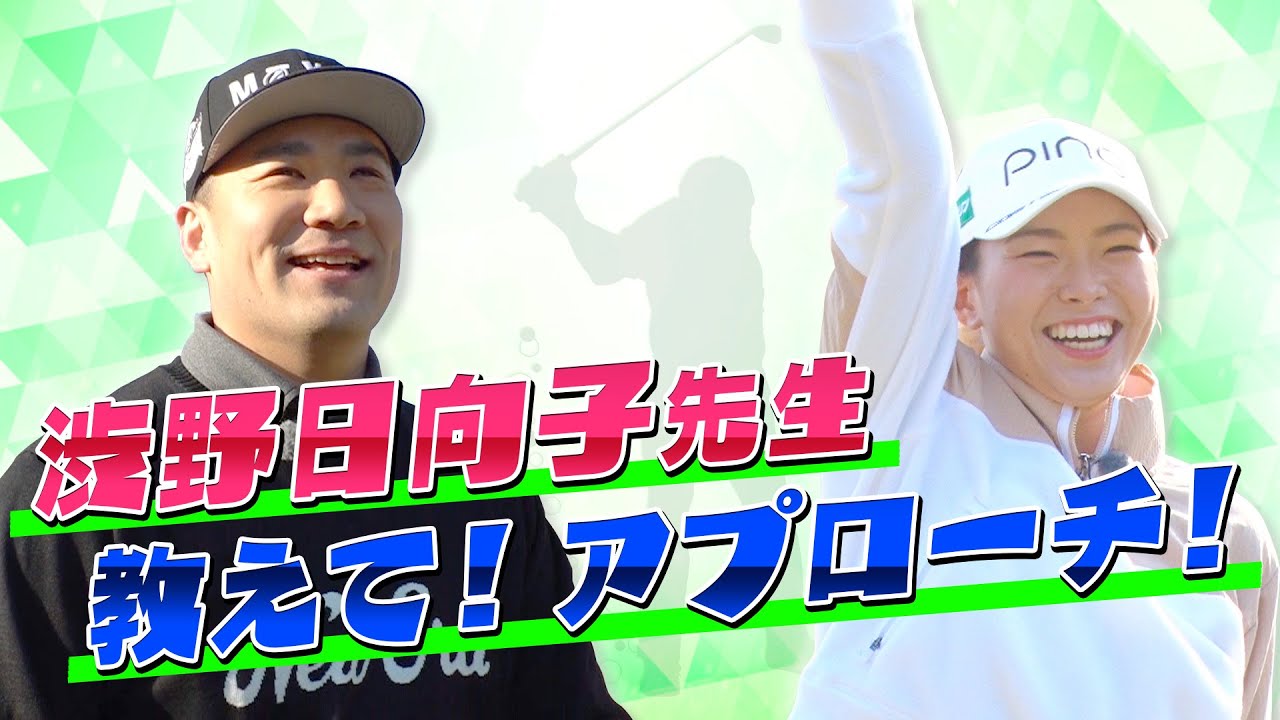 【ゴルフレッスン2】渋野日向子先生 教えて！アプローチ！