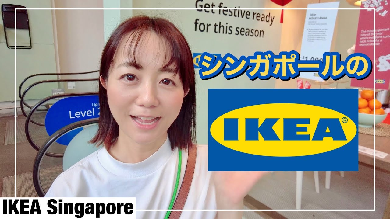 シンガポールのIKEA・日本のIKEAとどう違う？の巻