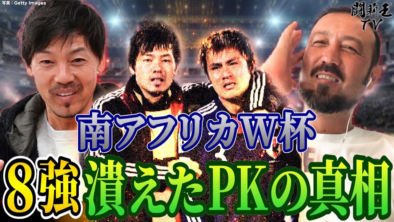 日本代表史上最もW杯8強に近づいたPK戦敗北の真実を松井大輔さんと大激論！「オレも泣いてたよ」