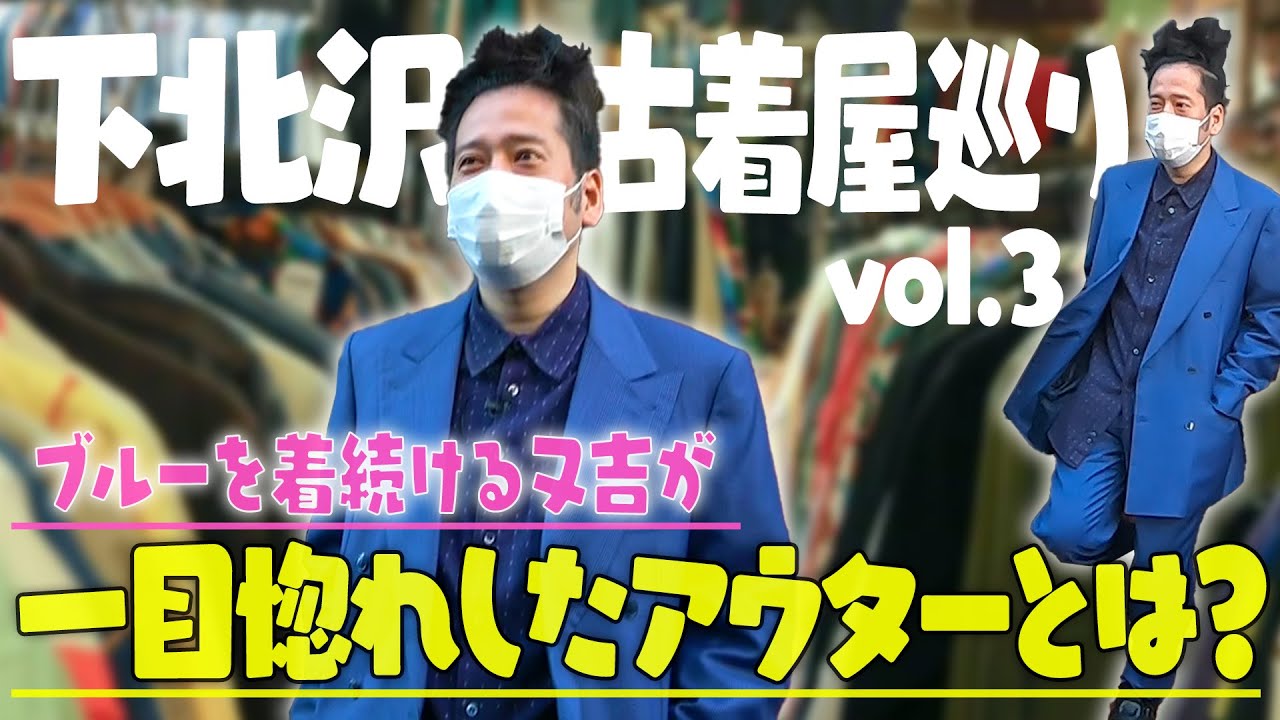 又吉が一目惚れするアウターが登場！又吉はブルーのアウターにどんな差し色を持ってくる？見れば絶対あなたの差し色センスもアップ【ファッション 下北沢④】