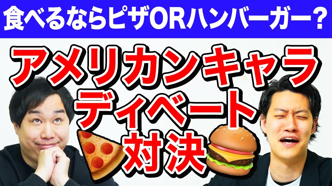 アメリカンキャラでディベート対決! お腹いっぱい食べるならピザとハンバーガーどっち? 【霜降り明星】