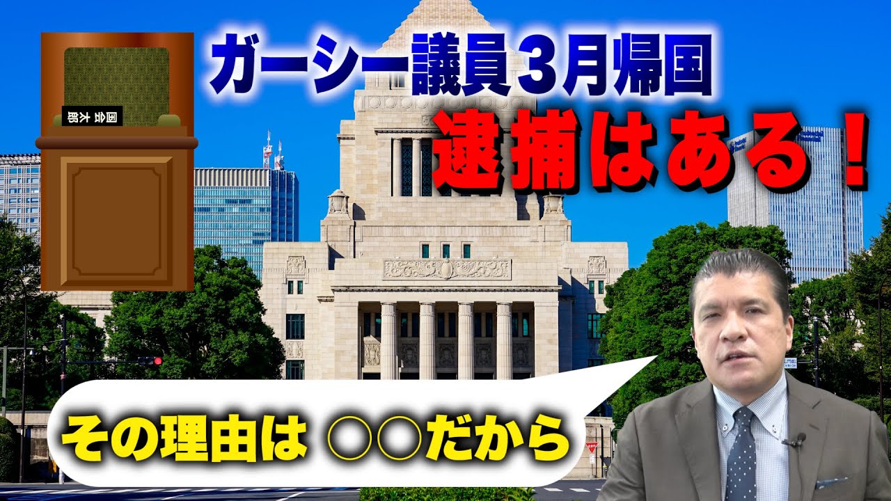 ガーシー議員３月帰国…逮捕はある！その理由は○○だから！