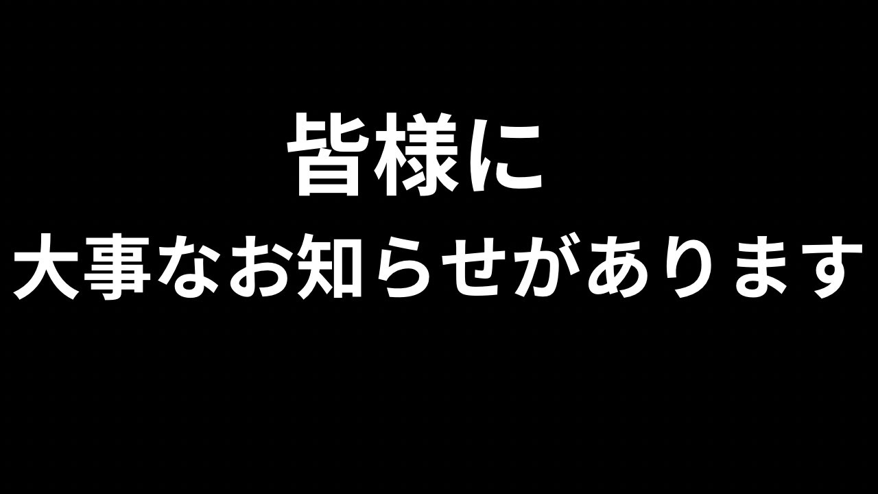 皆様に大事なお知らせがあります。