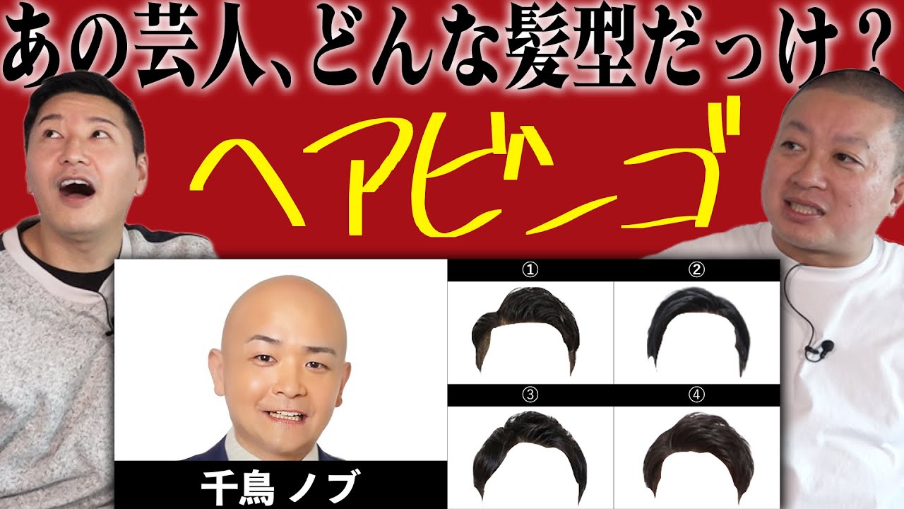 【芸人の髪型を当てろ！】ヘアビンゴ