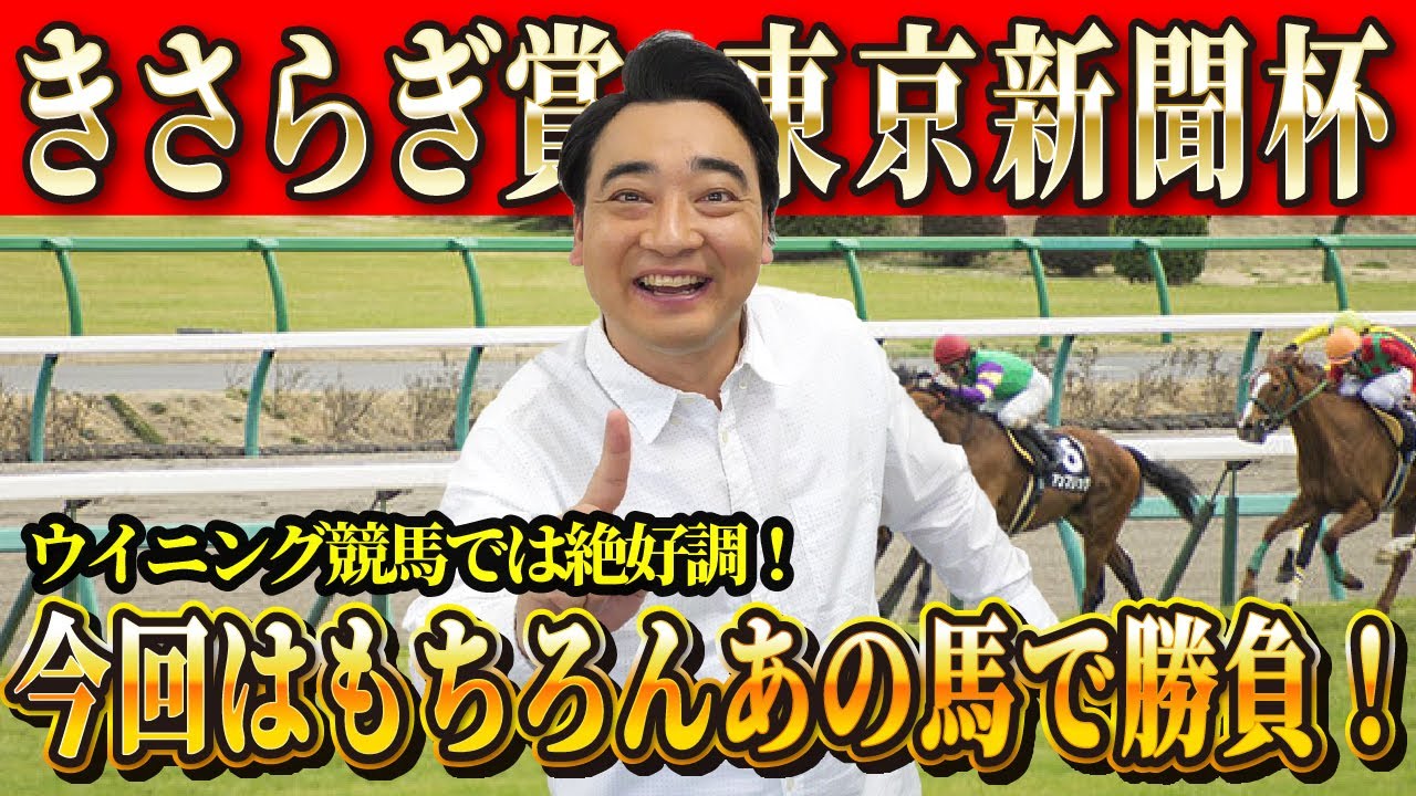 【きさらぎ賞 東京新聞杯】TVでは絶好調の斉藤、そろそろYouTubeでも爆発なるか！