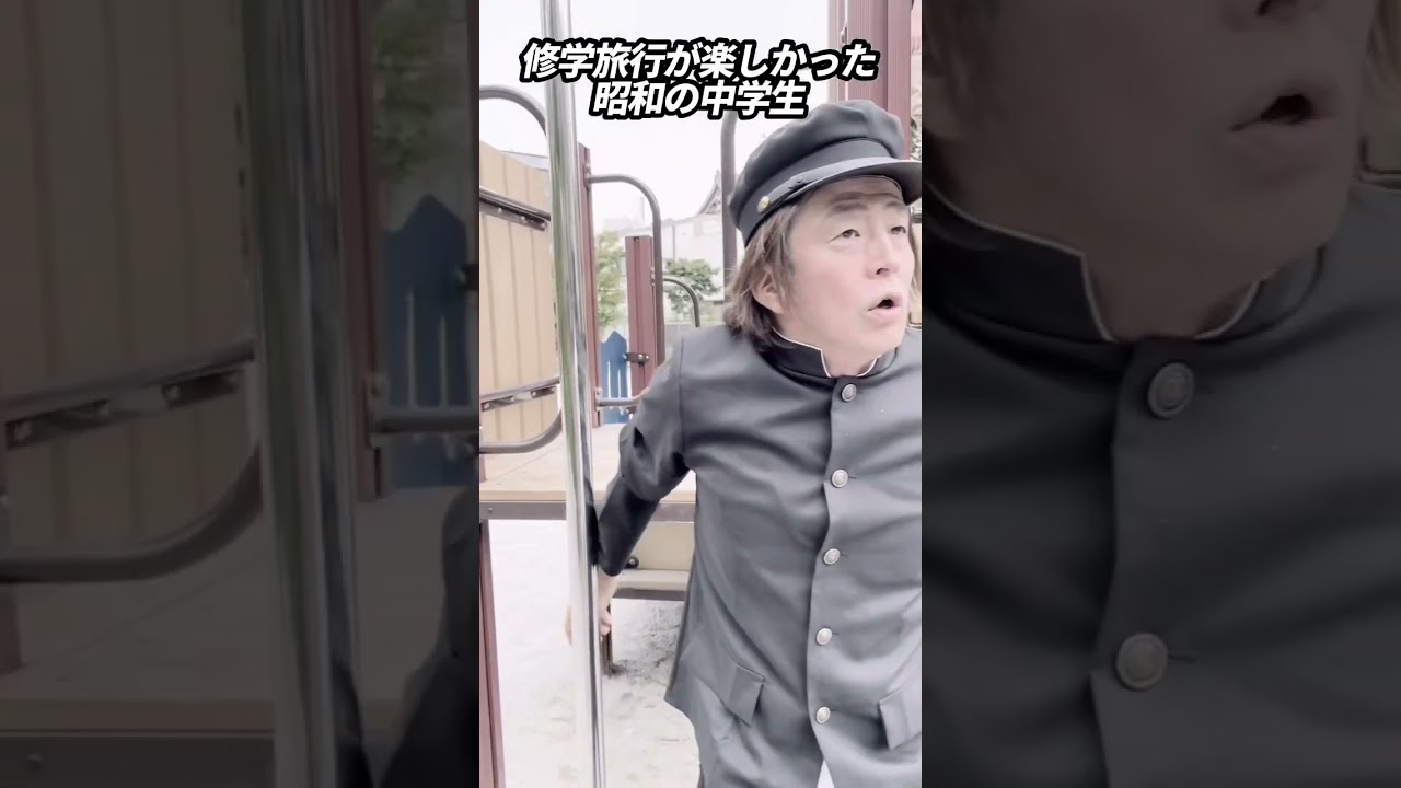 修学旅行が楽しかった昭和の中学生 #ホリケン