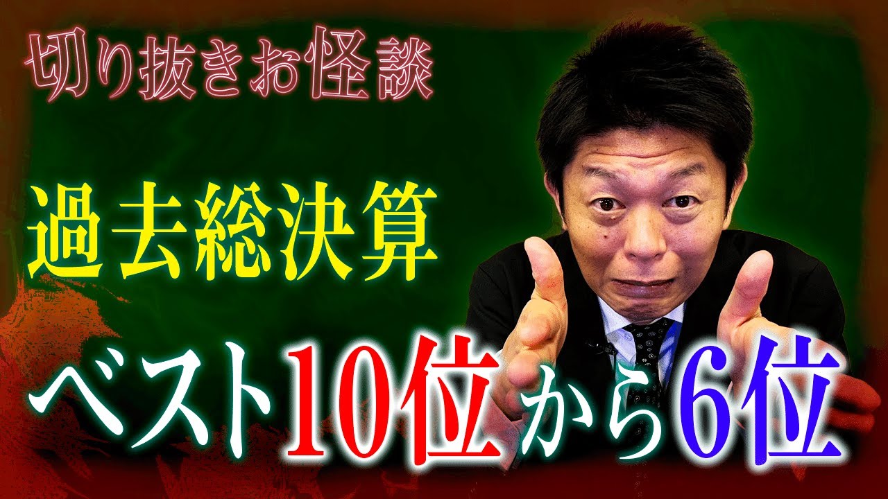 【切り抜き再生回数ベスト10位〜6位 42分】全切り抜きお怪談（怪談だけお怪談）の中から再生回数上位10位〜6位をまとめ※今後は怪談だけお怪談『島田秀平のお怪談巡り』