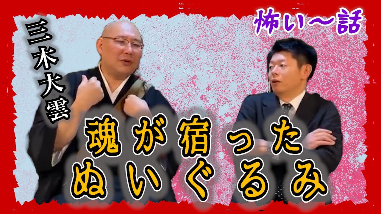 【怪談だけお怪談】三木大雲 魂が宿ったぬいぐるみクマのクーさん”※切り抜きです。『島田秀平のお怪談巡り』