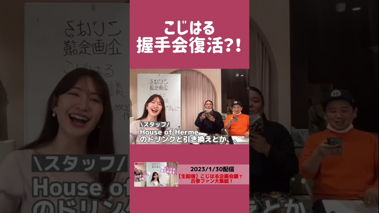 こじはる5年ぶりに握手会開催？！【こじはる企画会議】 #切り抜き #shorts #akb48