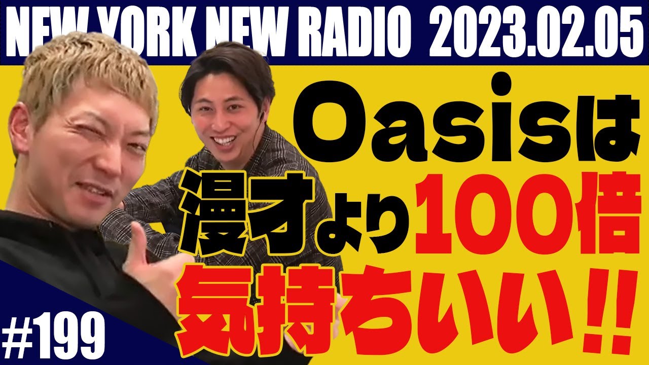 【第199回】ニューヨークのニューラジオ　2023.2.5