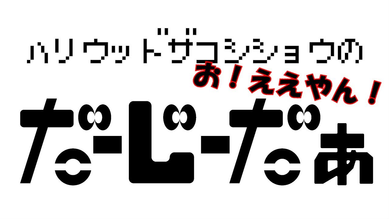 ハリウッドザコシショウの帰ってきた！だーじーだぁ＃10【お!ええやん!】【DJD】