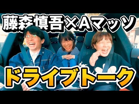 藤森慎吾、Aマッソとドライブトーク！