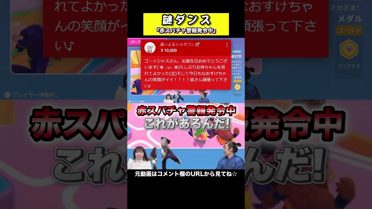 超珍しい高額の赤スパチャが来て踊ってしまうゴー☆ジャス【赤スパチャ警報発令中 切り抜き】 #shorts