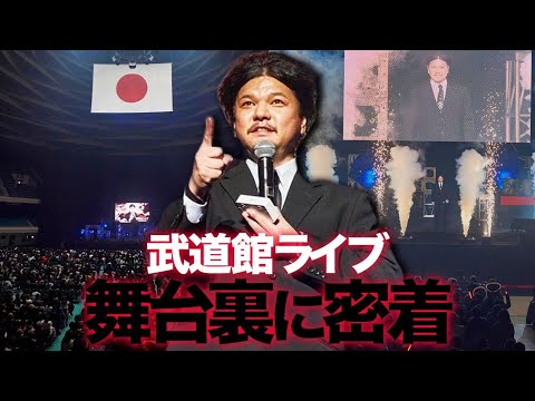 Mr.都市伝説 関暁夫から皆さんへ【日本武道館ライブ】舞台裏