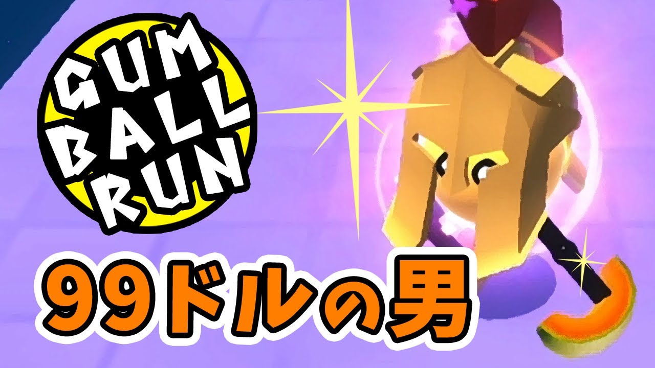 素早い動きで課金する男達【Gum Ball Run】