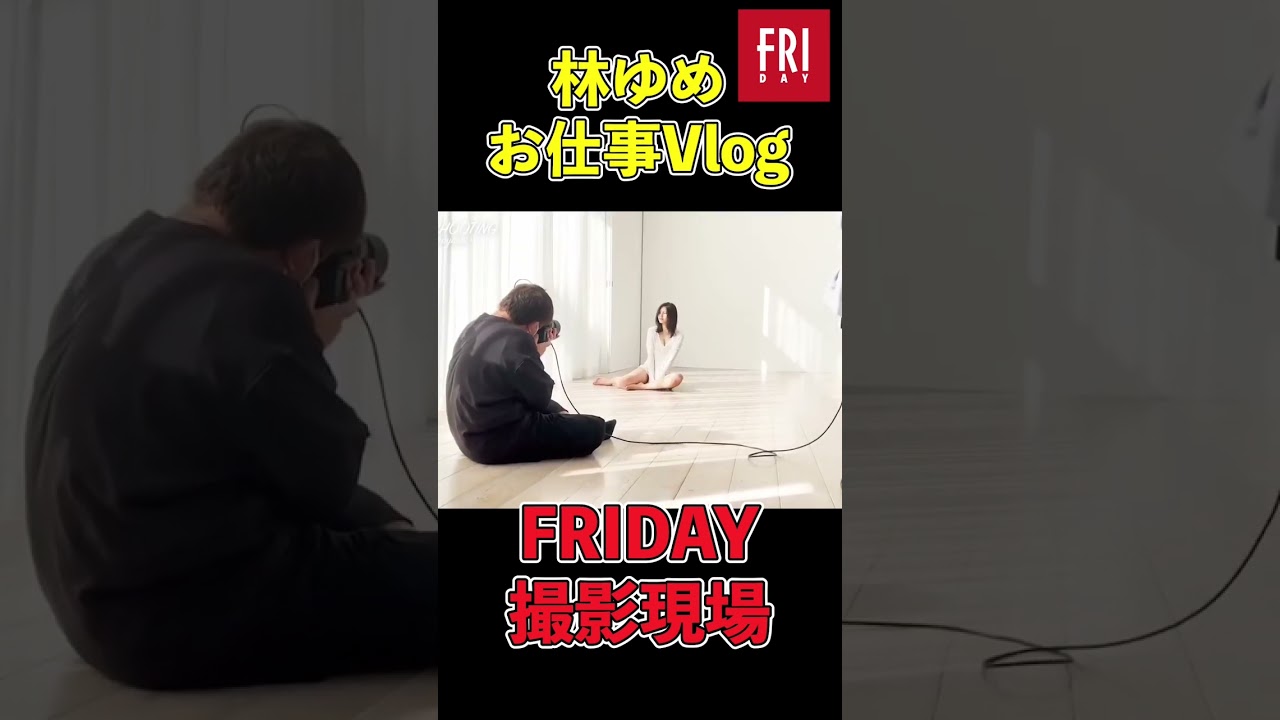 お仕事vlog グラビア FRIDAY撮影現場！#林ゆめ #ゼロイチファミリア #グラビア