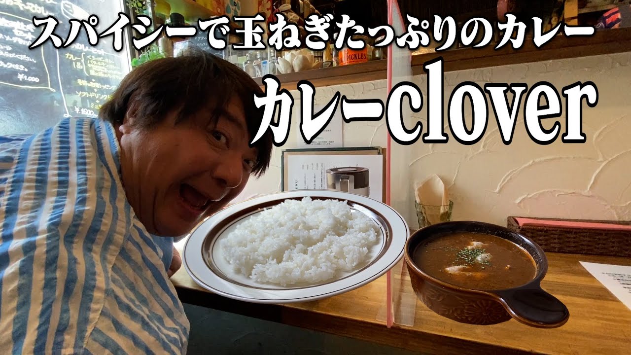 「カレーclover」彦摩呂スパイシーで玉ねぎたっぷりのカレーを食べる