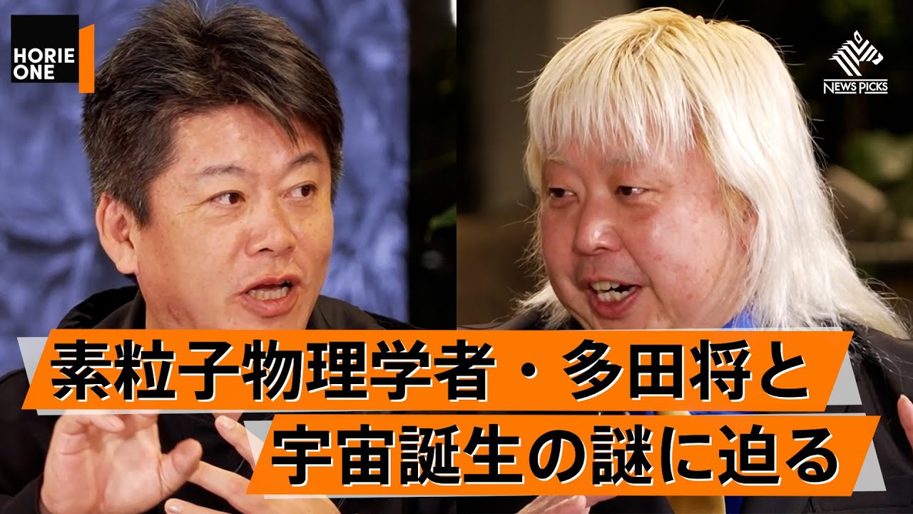 この男は何者か。異端の天才物理学者に教わる究極の素粒子物理学の世界【多田将×堀江貴文】