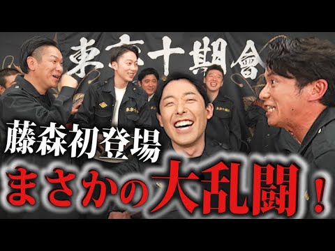 オリラジ藤森が初参戦で！大乱闘が勃発！！【東京十期會】