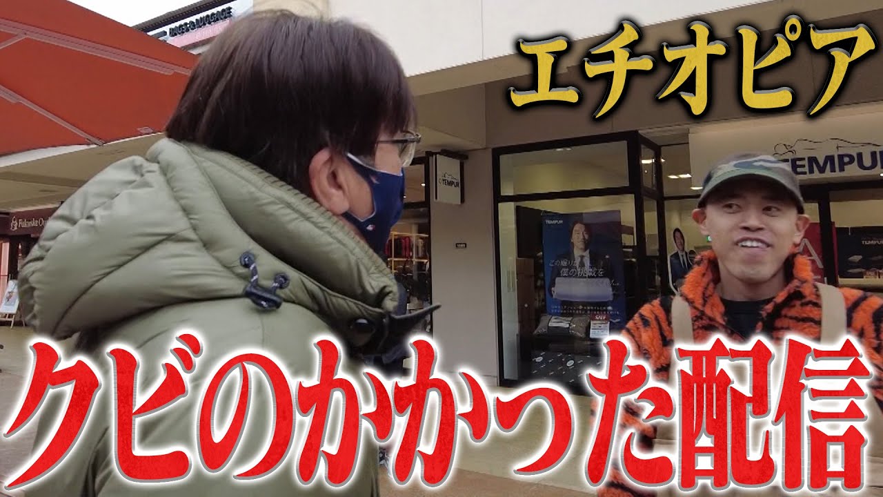 エチオピア、念願の貴さんとアウトレットへ‼️しかし、これでクビになるかも・・・