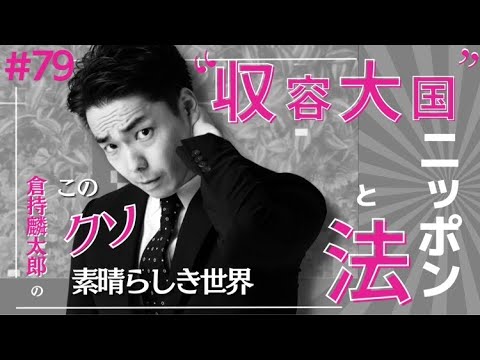 『収容大国ニッポンと法』倉持麟太郎「このクソ素晴らしき世界」#79 presented by 8bitNews