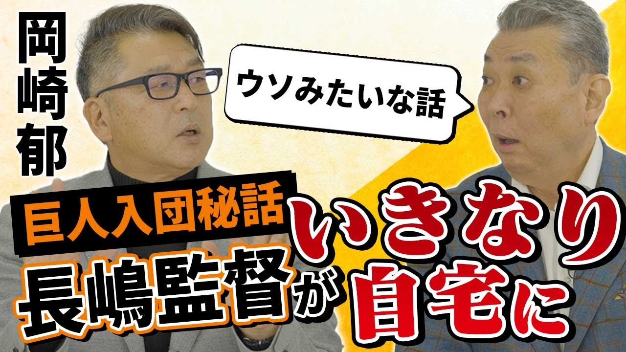 【長嶋監督の威圧感】いきなり自宅訪問！？今明かされる岡崎郁の巨人入り！長嶋さんの口説き文句とは！