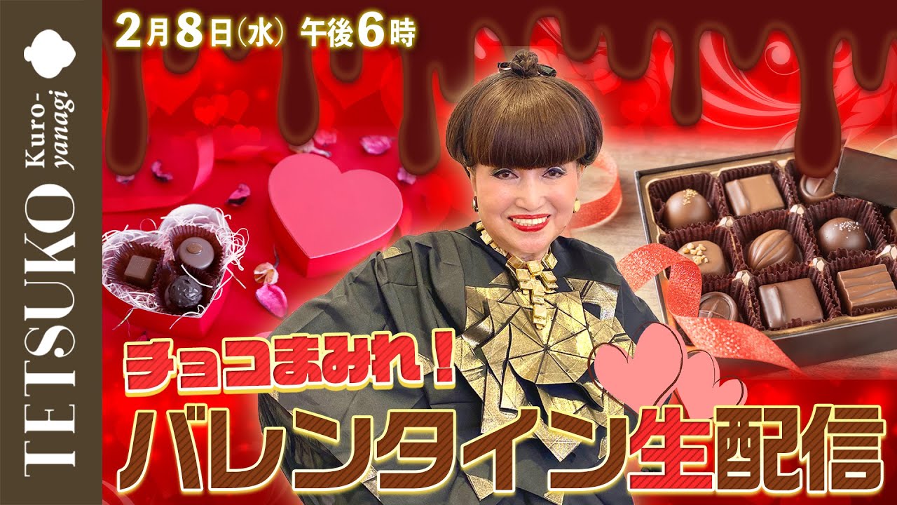 【生配信】ハッピーバレンタイン！徹子がチョコを作る！