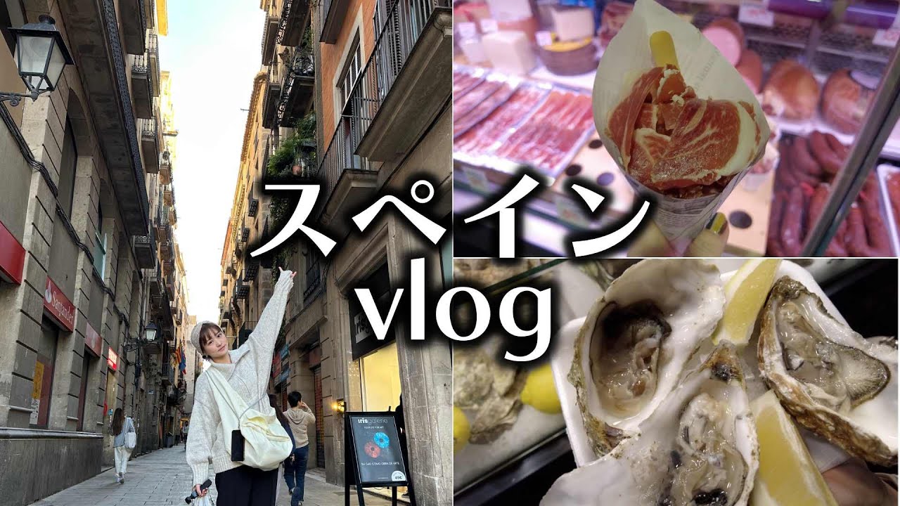 ３人旅スタート【スペイン】【vlog】【バルセロナ】