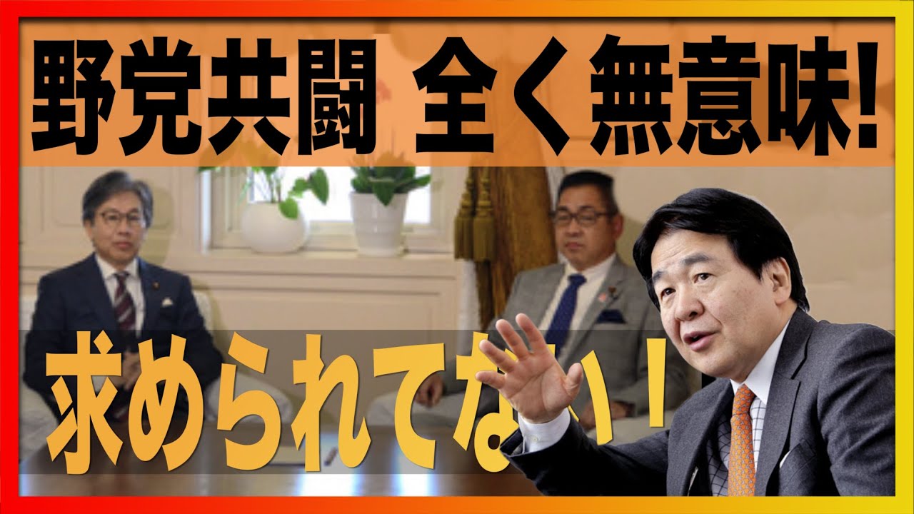 立憲と維新が共闘会議  国民は求めてない!? 野党の役割これをしろ