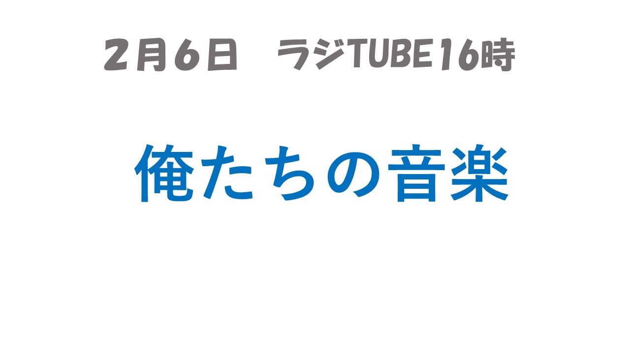 2月6日　俺たちの音楽