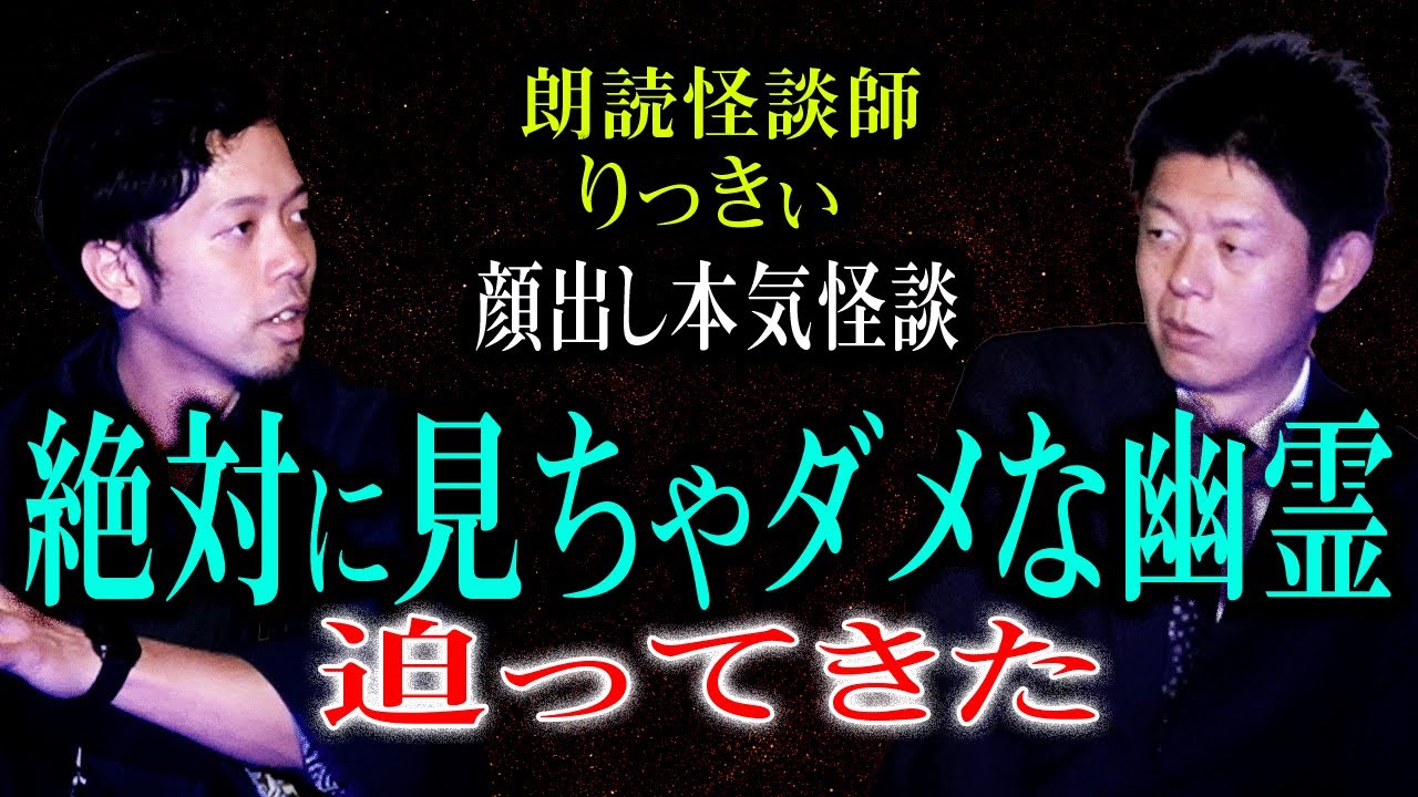 【りっきぃ】絶対に見ちゃダメな幽霊迫まってくる！見たらダメーーー！島田秀平のお怪談巡り』