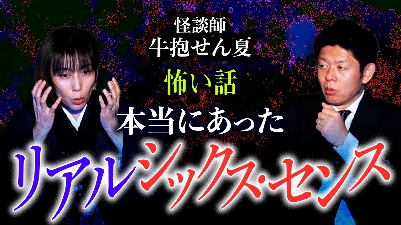 【牛抱せん夏】リアルシックスセンス 本当にあった怖い話※おまけ面白いです『島田秀平のお怪談巡り』