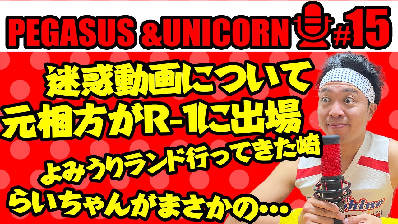 【第15回】サンシャイン池崎のラジオ『ペガサス&ユニコーン』 2023.02.06 〜迷惑動画について！池崎軍団でよみうりランド行ってきたよ！らいちゃんによってまさかの結末！〜