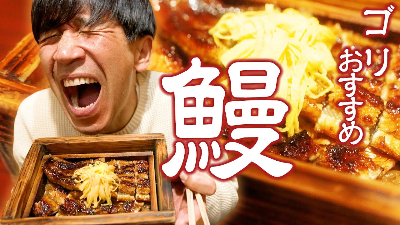 【筑後柳川屋】ガレッジセールゴリが福岡で食べる「鰻」は絶対ここ。【旨すぎ】